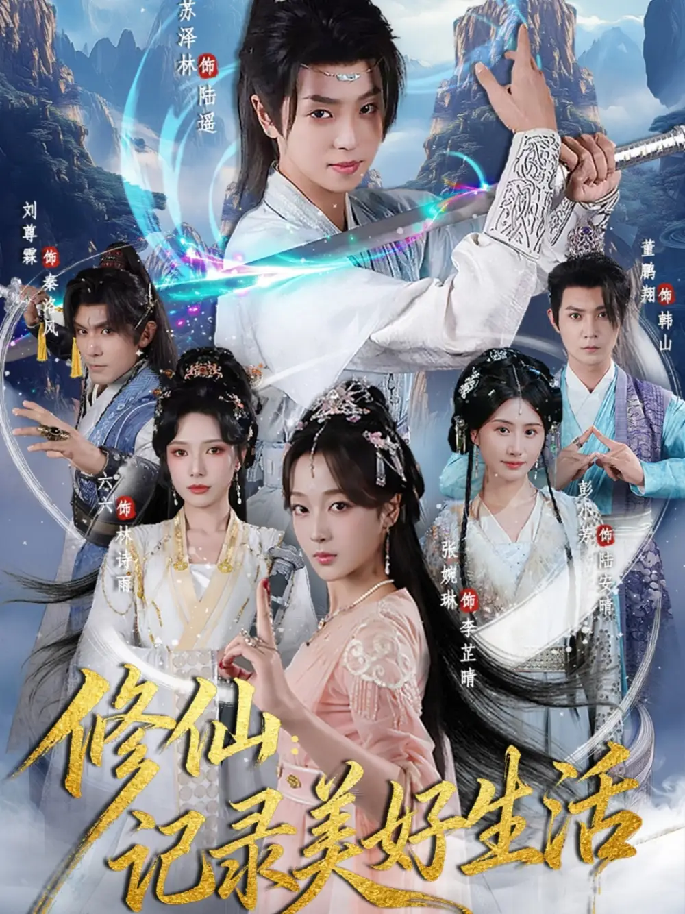 《修仙記錄美好生活(81集)》全集免費(fèi)觀看