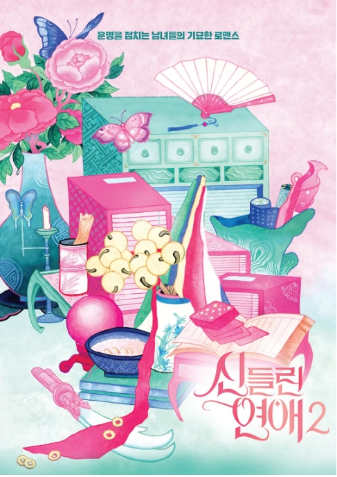 [夸克網(wǎng)盤]韓國真人秀《著了魔戀愛》（1-2季）（2024-2025）