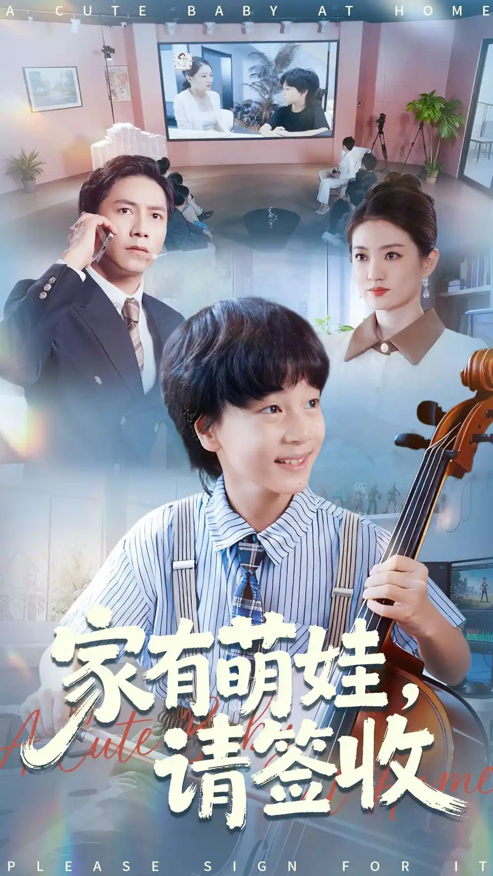 《家有萌娃请签收（90集）》全集免费观看