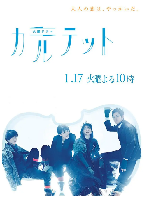 [夸克網(wǎng)盤(pán)][日劇]《四重奏》（2017）劇情?/?愛(ài)情?/?懸疑?/?音樂(lè) 豆瓣9.1