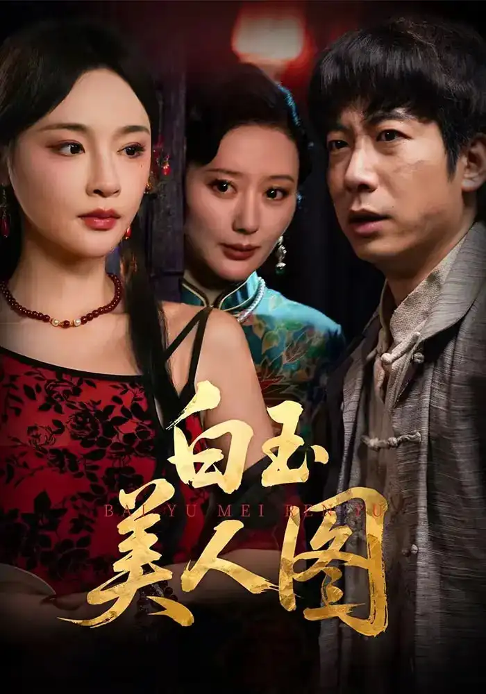 《白玉美人图(65集)万家乐&周航》全集免费观看