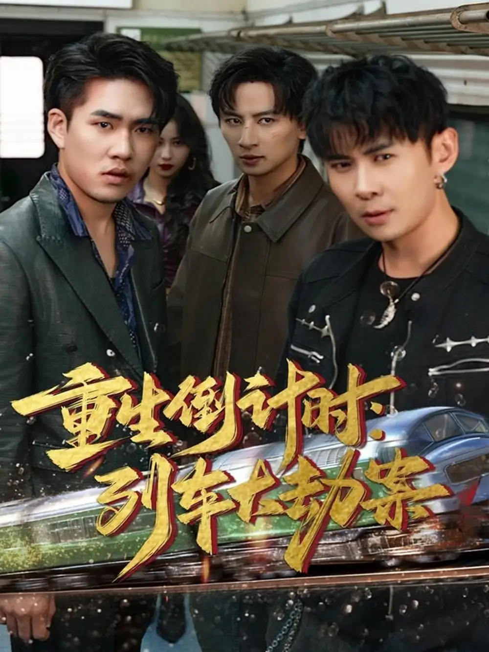 《重生倒计时列车大劫案（80集）王康＆姜悦》全集免费观看