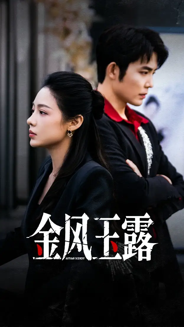 《金風(fēng)玉露（80集）王晨鵬＆盛以婕》全集免費(fèi)觀看