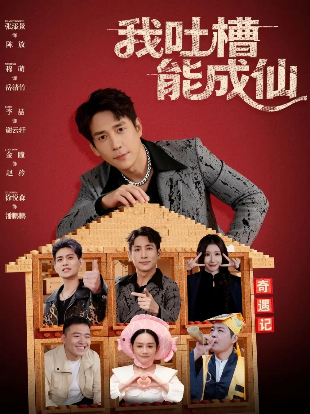 《我吐槽能成仙(88集)张添景&穆萌》全集免费观看