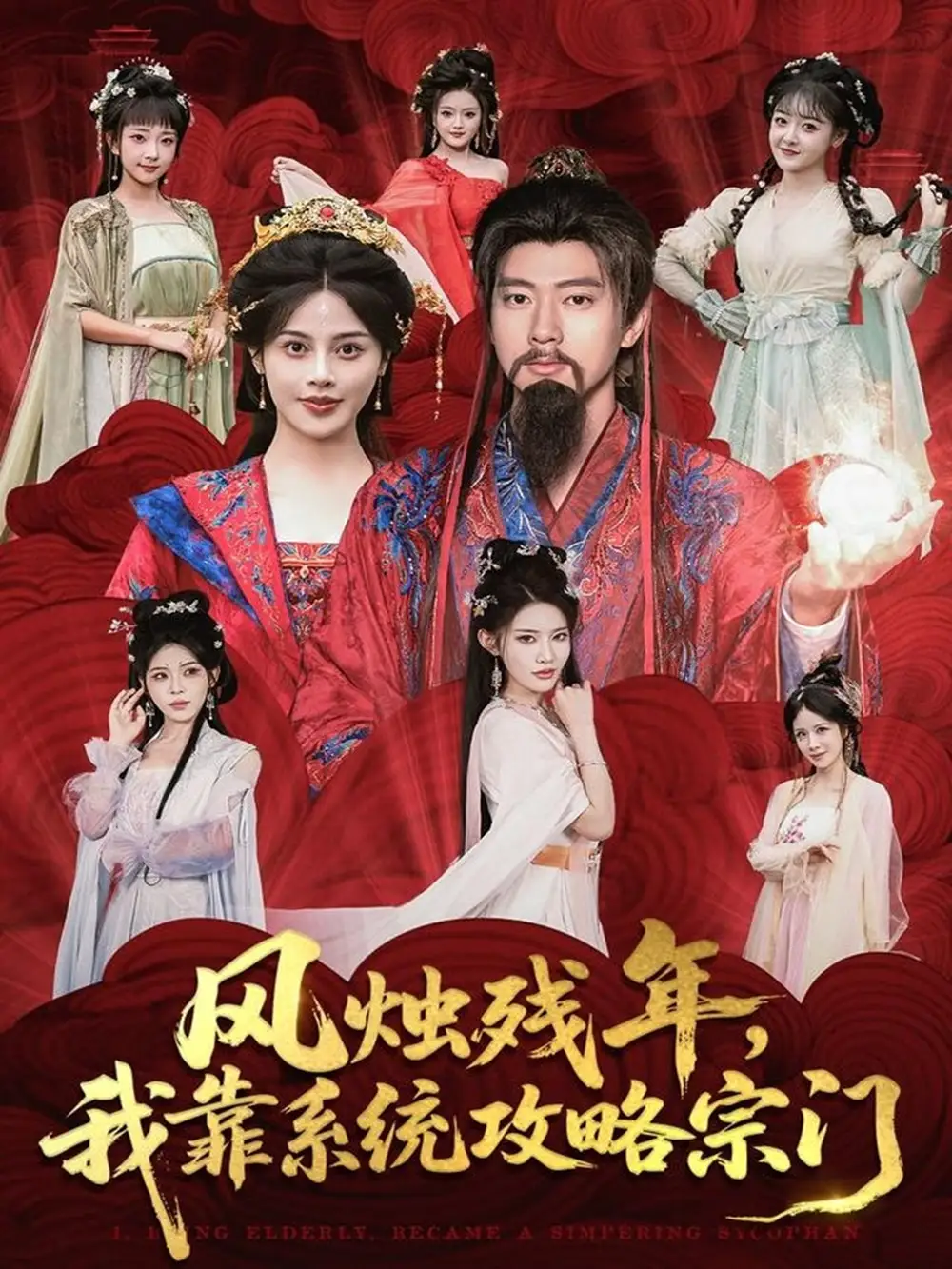 《风烛残年我靠系统攻略宗门(79集)张子安&苏姿予》全集免费观看