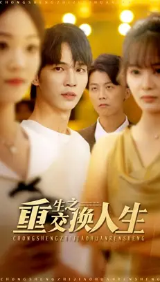 《重生之交换人生(59集)王浩&钱多多》全集免费观看