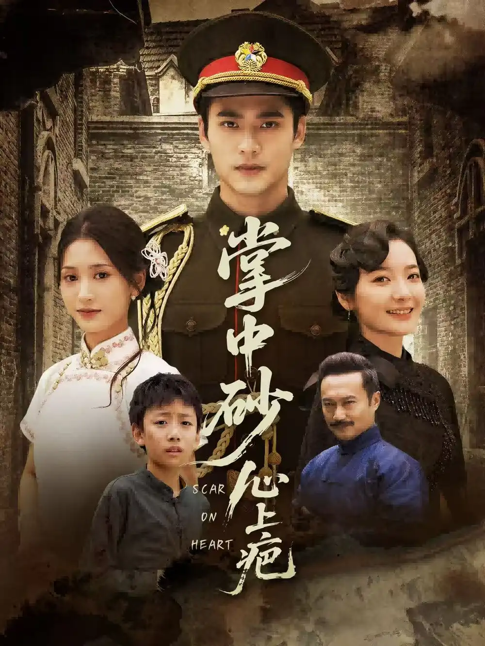 《掌中砂心上疤&踏平山河難見卿(56集)秦遠(yuǎn)&汪巧(小草莓)》全集免費(fèi)觀看