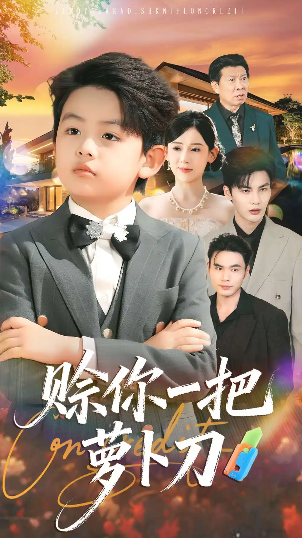 《赊你一把萝卜刀（80集）》全集免费观看