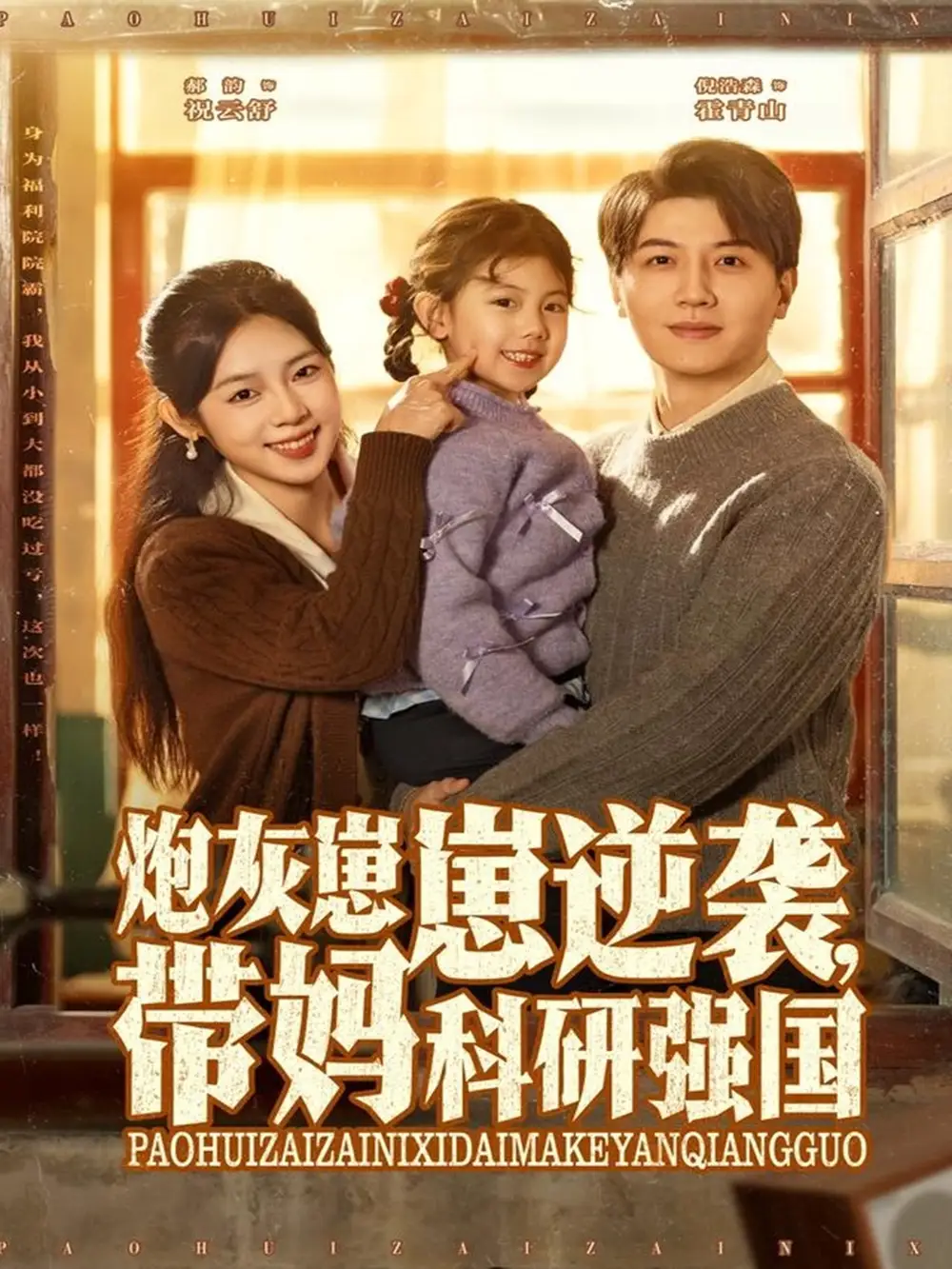 炮灰崽崽逆襲，帶媽科研強(qiáng)國(guó)（82集）