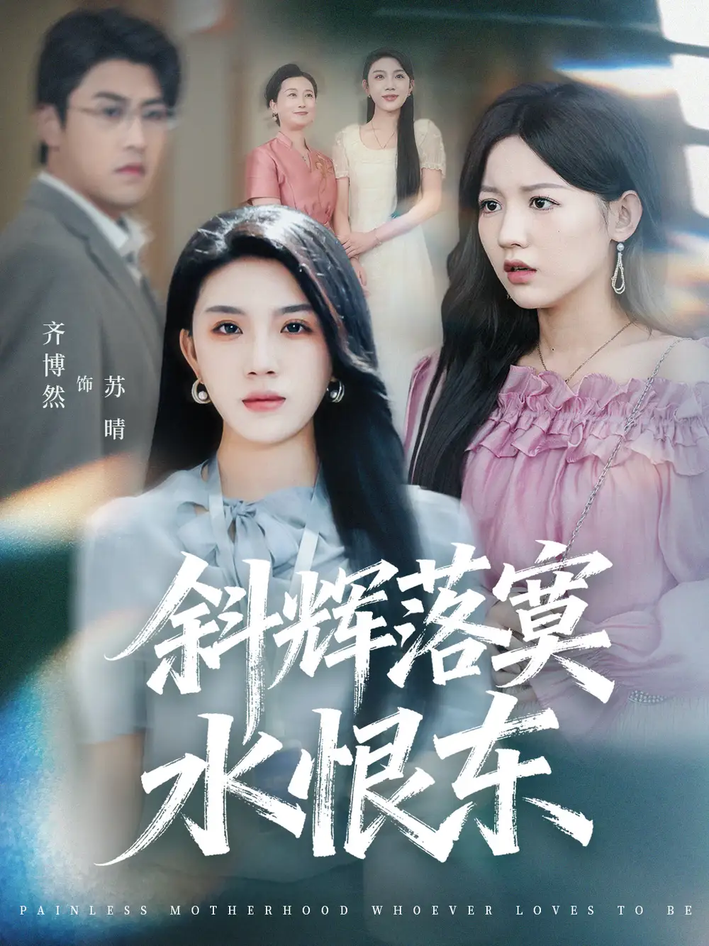 《斜輝落寞水恨東＆無痛當(dāng)媽誰愛當(dāng)誰當(dāng)（75集）顧遠(yuǎn)＆齊博然》全集免費(fèi)觀看