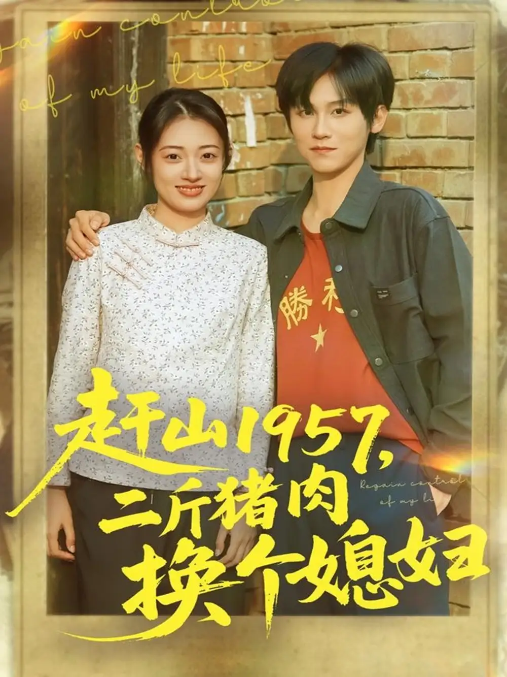 《趕山1957二斤豬肉換個媳婦(81集)傅宇航&鄭文巖》全集免費觀看