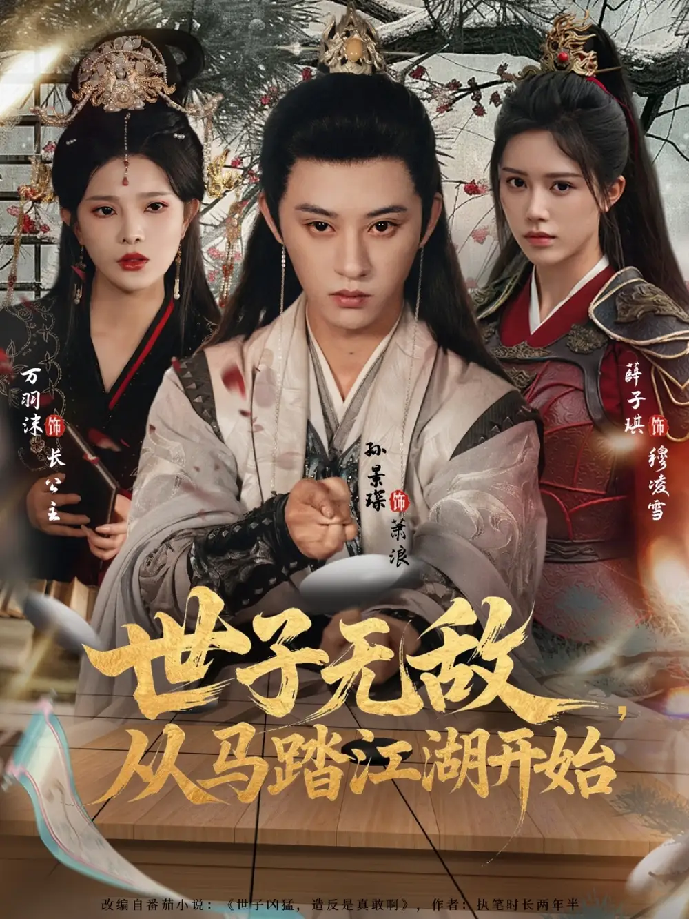 世子無(wú)敵，從馬踏江湖開(kāi)始（80集）