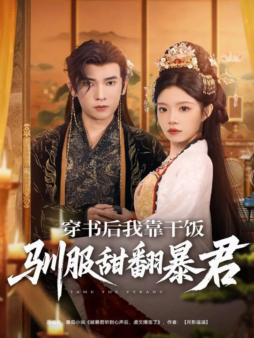 《.穿書后我靠干飯馴服甜翻暴君（99集）》全集免費觀看