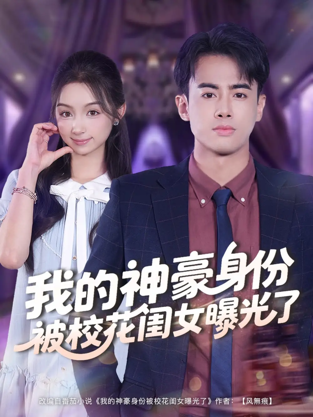 《我的神豪身份被?；ㄩ|女曝光了（90集）》全集免費觀看