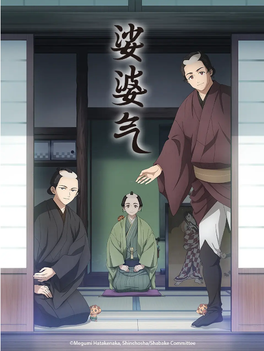 [夸克網(wǎng)盤][日劇]動漫《娑婆氣》（2025）