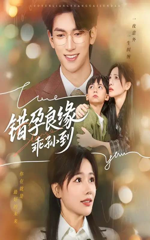 《错孕良缘乖孙到（61集）》全集免费观看