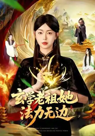 《玄学老祖她法力无边（93集）张凤鑫&涂鑫艺》全集免费观看