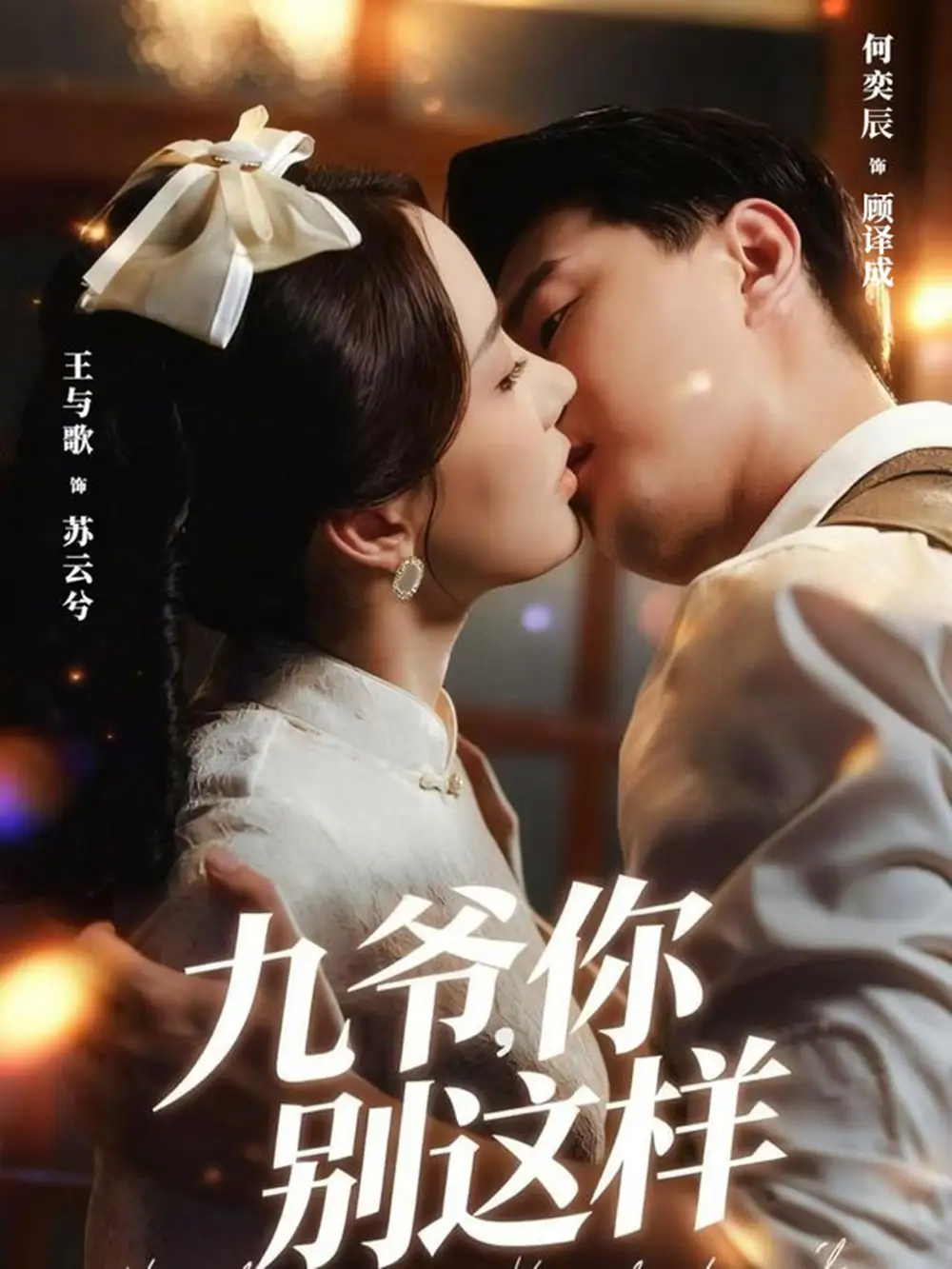 《九爺你別這樣(60集)王與歌&何奕辰》全集免費觀看