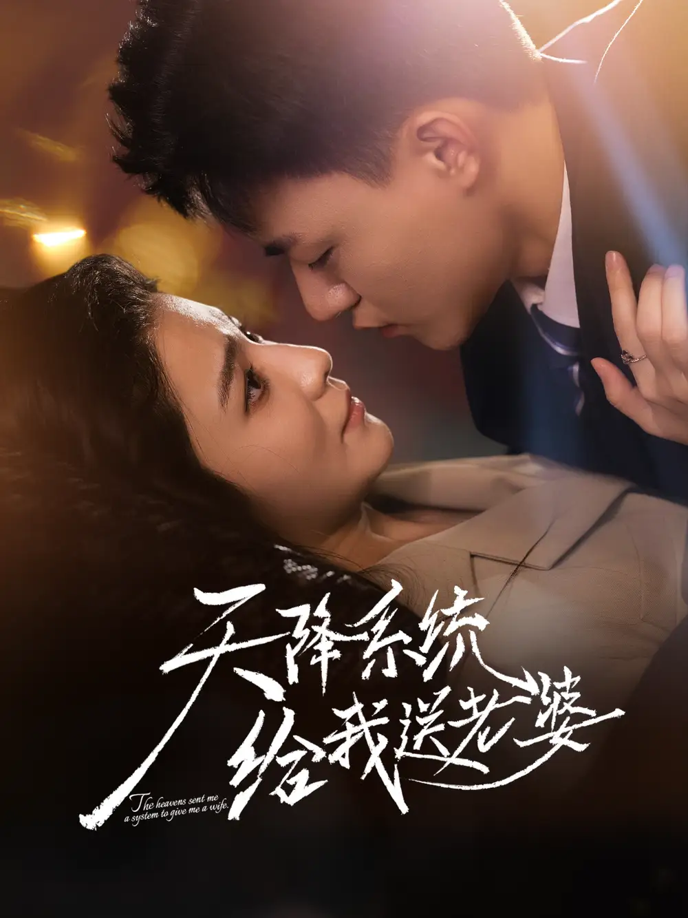 《天降系統(tǒng)給我送老婆（80集）王三北＆崔栩淙》全集免費(fèi)觀看