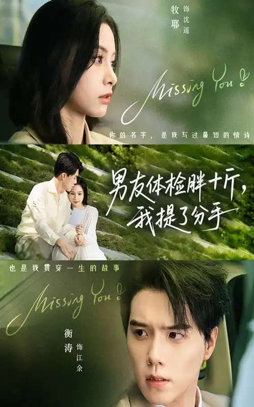 《.男友體檢胖十斤我提了分手(70集)》全集免費(fèi)觀看