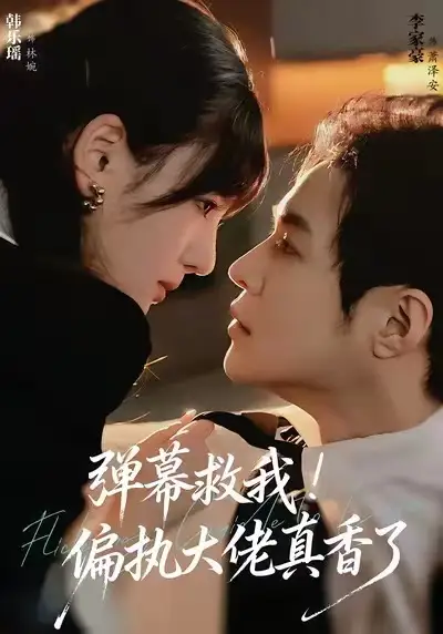 彈幕救我偏執(zhí)大佬真香了（67集）韓樂瑤＆李家豪