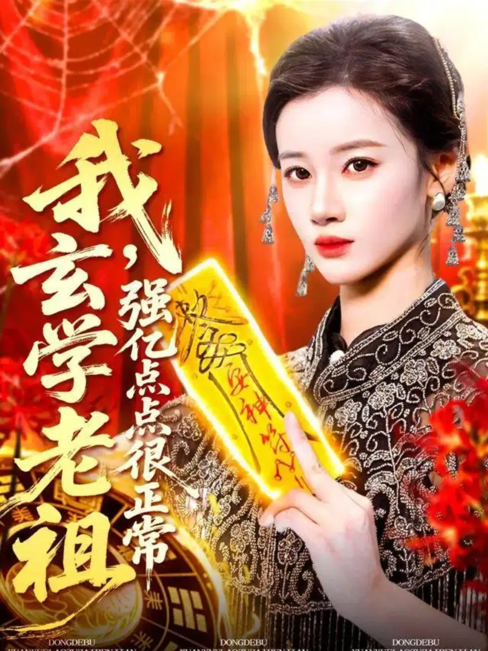 《我玄學(xué)老祖強(qiáng)億點(diǎn)點(diǎn)很正常&玄學(xué)老祖下凡一卦千金(130集)瑾萱》全集免費(fèi)觀看