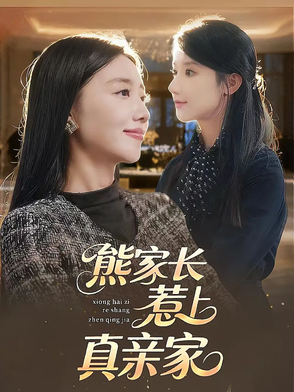 《熊家长惹上真亲家(35集)》全集免费观看