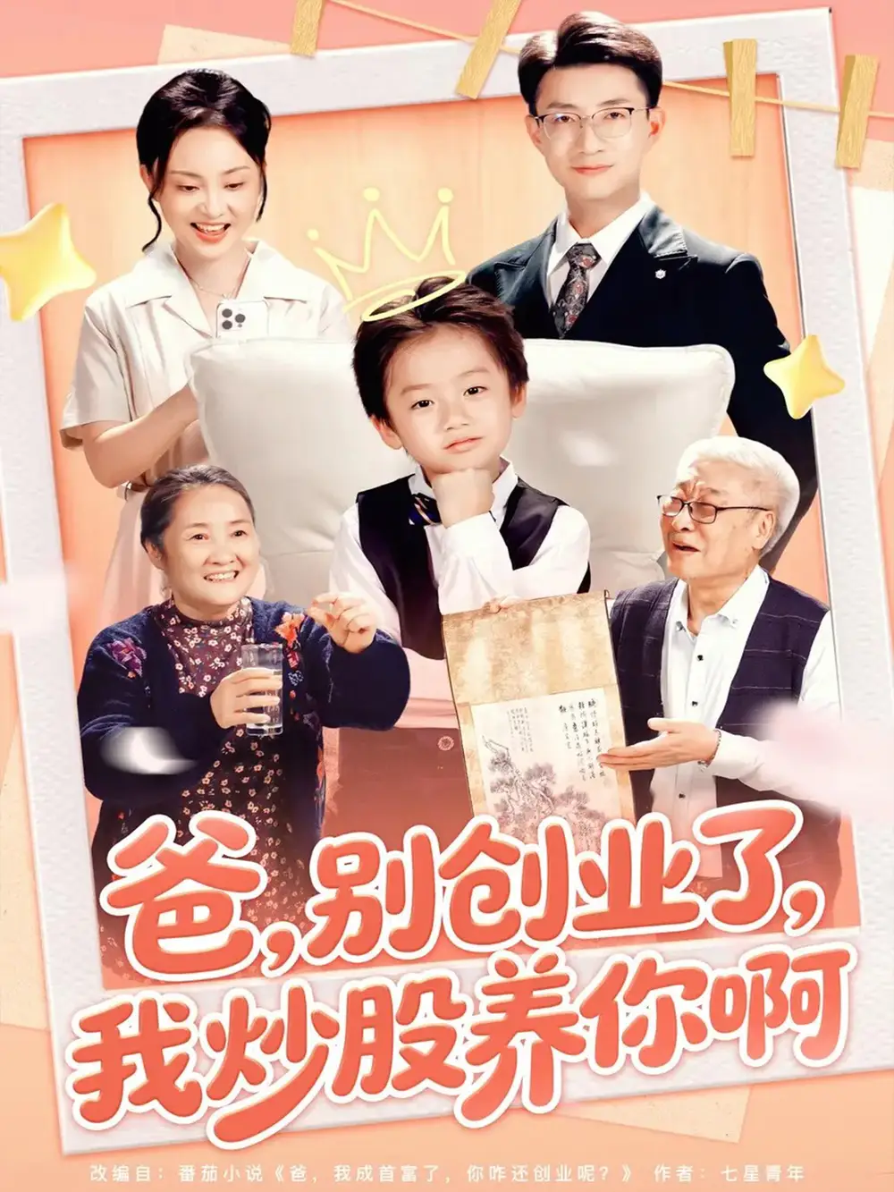 《爸別創(chuàng)業(yè)了我炒股養(yǎng)你?。?0集）》全集免費(fèi)觀看