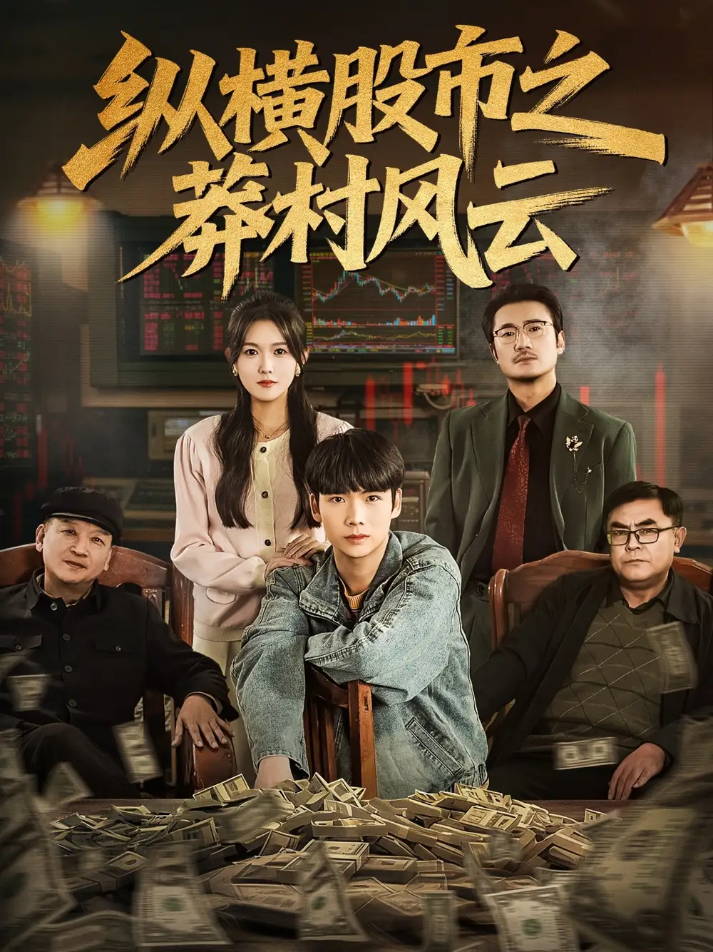 《纵横股市之莽村风云（72集）蔡中原＆霍豆豆》全集免费观看