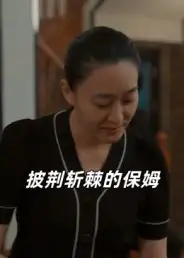 《披荊斬棘的保姆（60集）》全集免費(fèi)觀看