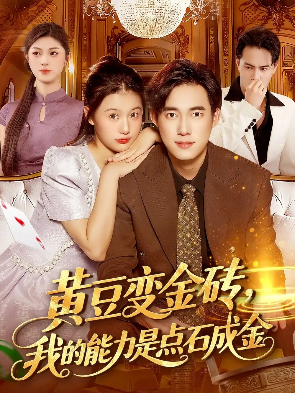 《黃豆變金磚我的能力是點石成金（97集）》全集免費觀看