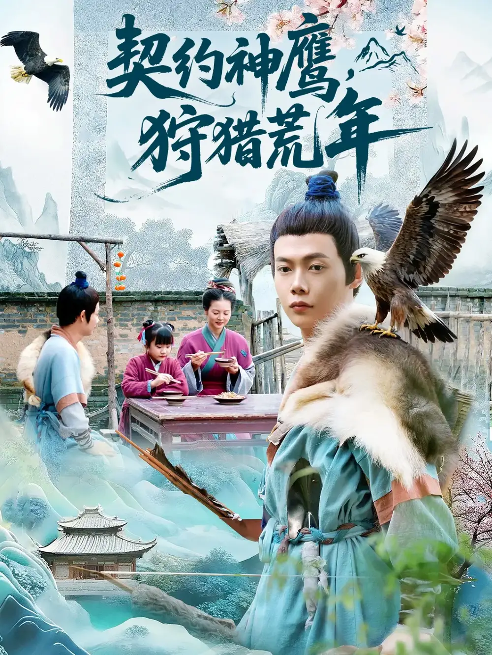 《契約神鷹狩獵荒年（110集）王鐿深＆王蕊》全集免費觀看