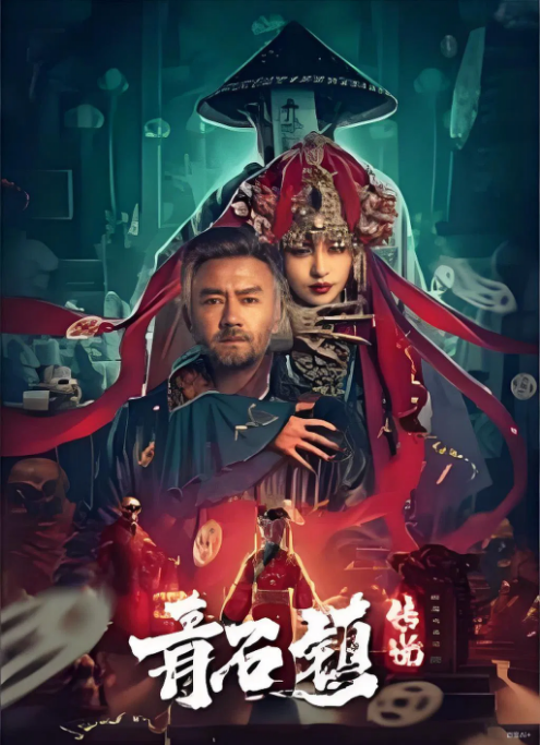 [夸克網(wǎng)盤][百度網(wǎng)盤][迅雷云盤]國內(nèi)電影《青石鎮(zhèn)傳說》（2025）驚悚?/?恐怖?/?奇幻