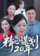 《精心謀劃20年（33集）端木藝晨》全集免費(fèi)觀看