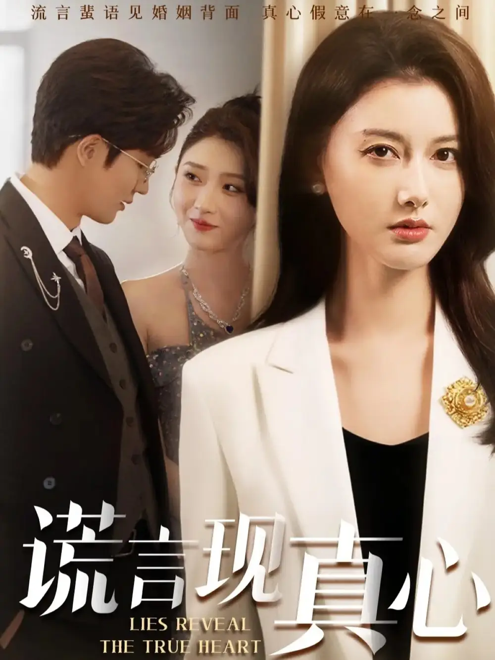 《謊言現(xiàn)真心(86集)江川&陽欣珂》全集免費觀看