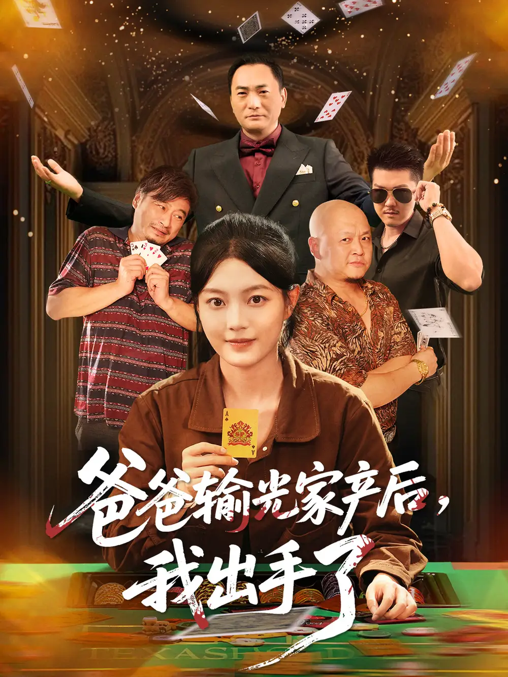 《爸爸输光家产后我出手了（51集）》全集免费观看