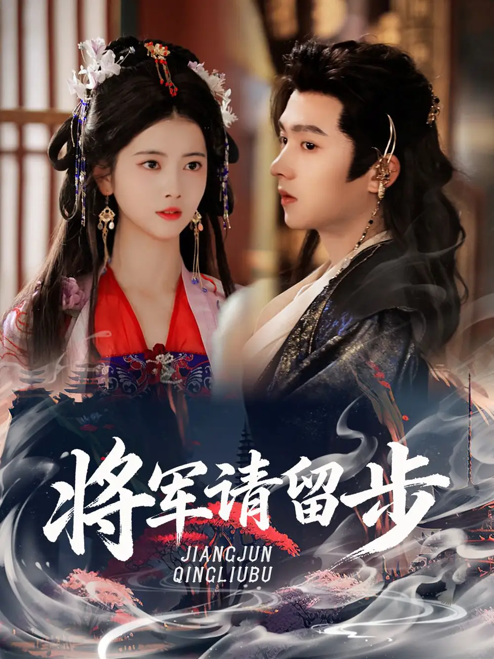 《將軍請留步(64集)》全集免費(fèi)觀看
