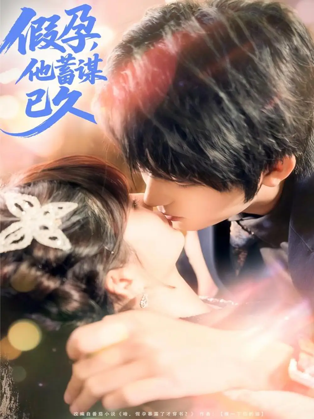 《假孕,他蓄谋已久(80集)》全集免费观看