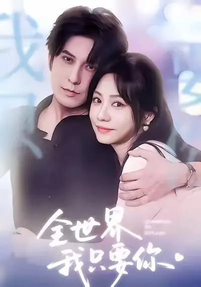 《全世界我只要你(66集)西爾扎提&李覓爾》全集免費(fèi)觀看