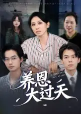 《養(yǎng)恩大過天（54集）蔣釗&廖琳迪》全集免費(fèi)觀看