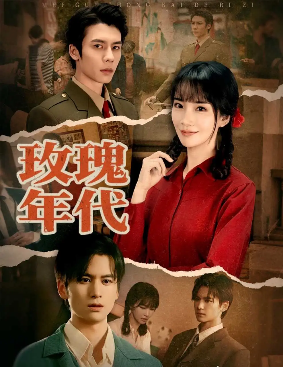 《玫瑰年代(55集)》全集免费观看