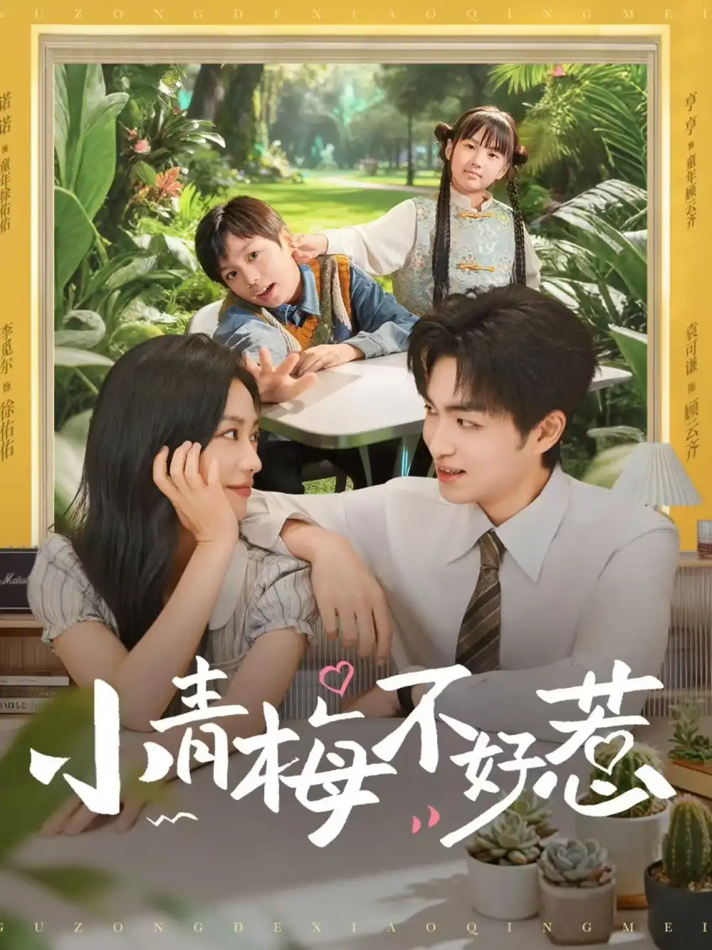 《小青梅不好惹（73集）袁可謙&李覓爾》全集免費觀看