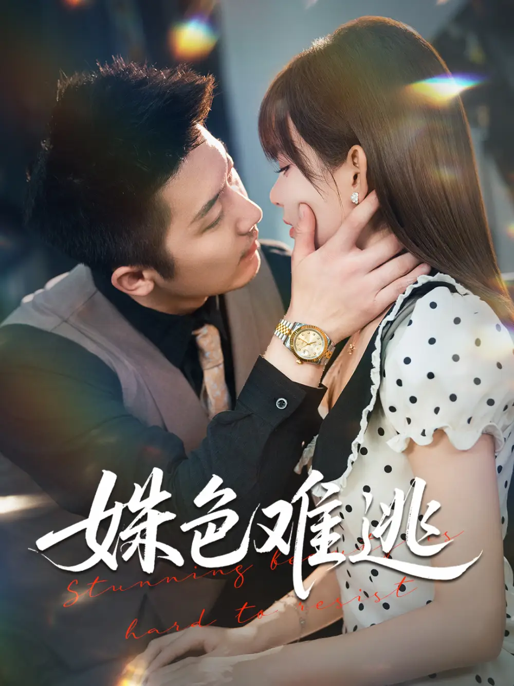 《姝色難逃(58集)》全集免費觀看