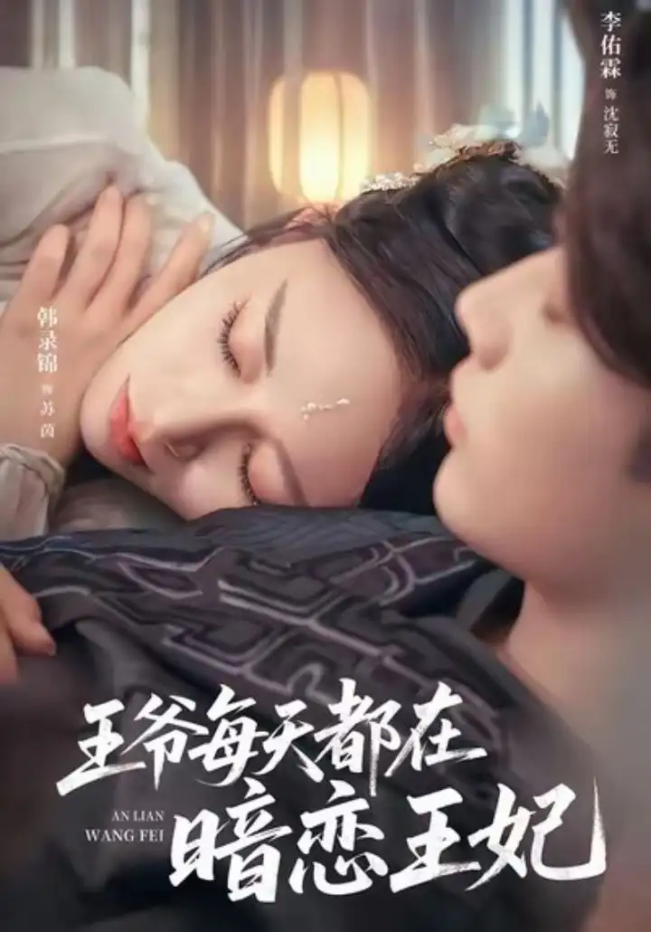 《王爺每天都在暗戀王妃（62集）》全集免費觀看