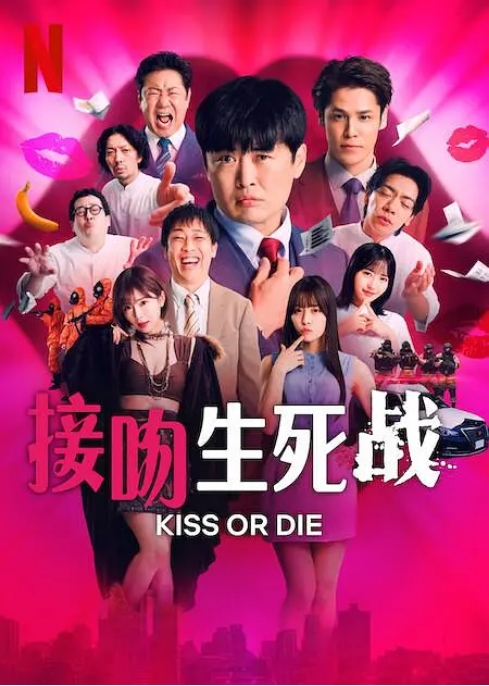 [夸克網(wǎng)盤(pán)][百度網(wǎng)盤(pán)]日本真人秀《接吻生死戰(zhàn)》（2025）