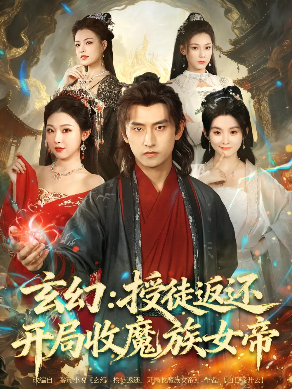 《玄幻:授徒返還開局收魔族女帝(81集)潘翀&袁祎晴》全集免費(fèi)觀看