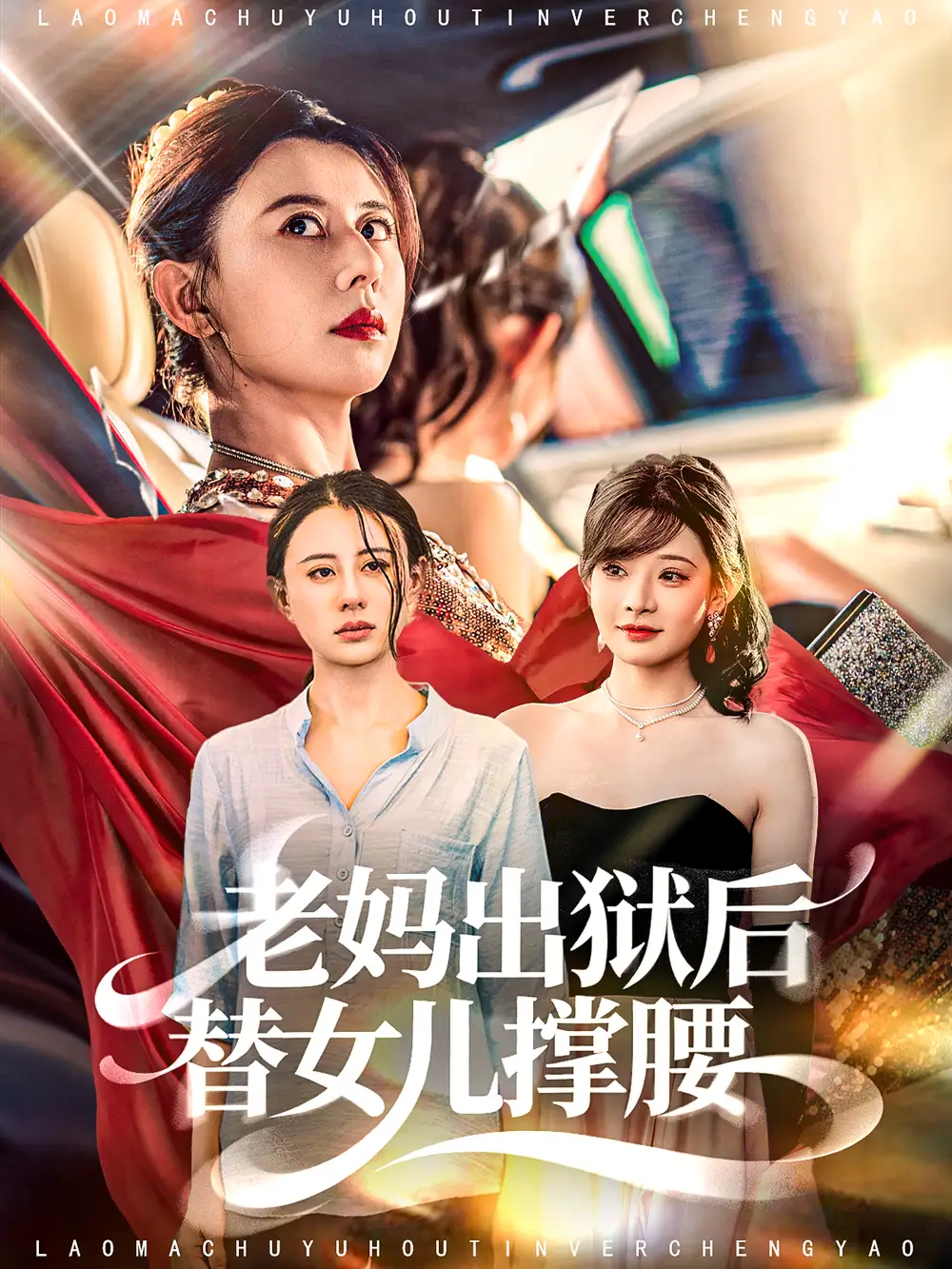 《老媽出獄后替女兒撐腰（80集）陳羽佳＆徐香穎》全集免費觀看