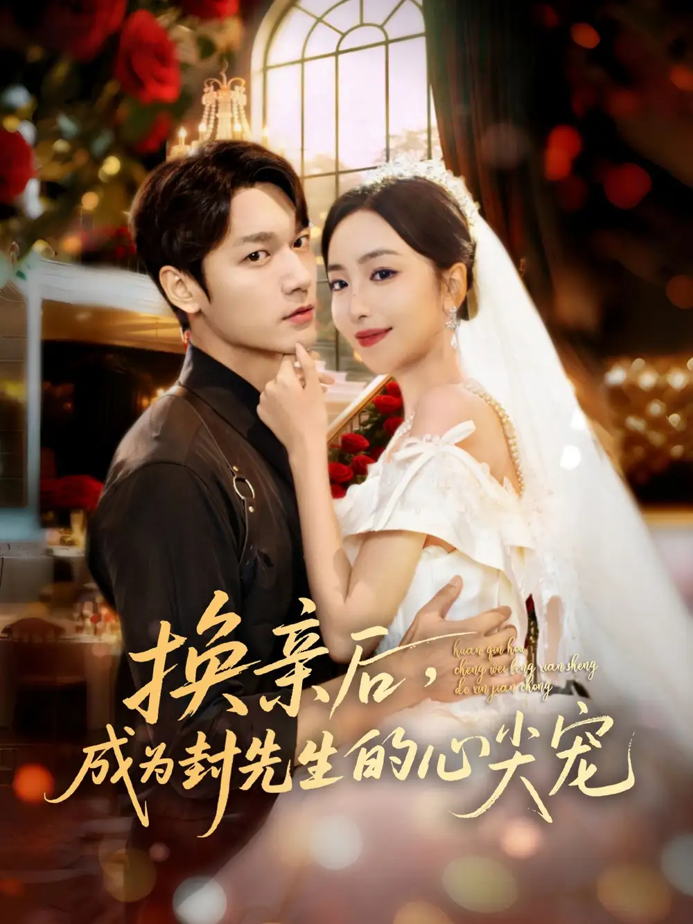 《換親后成為封先生的心尖寵(60集)周宇航&夏玄子》全集免費(fèi)觀看