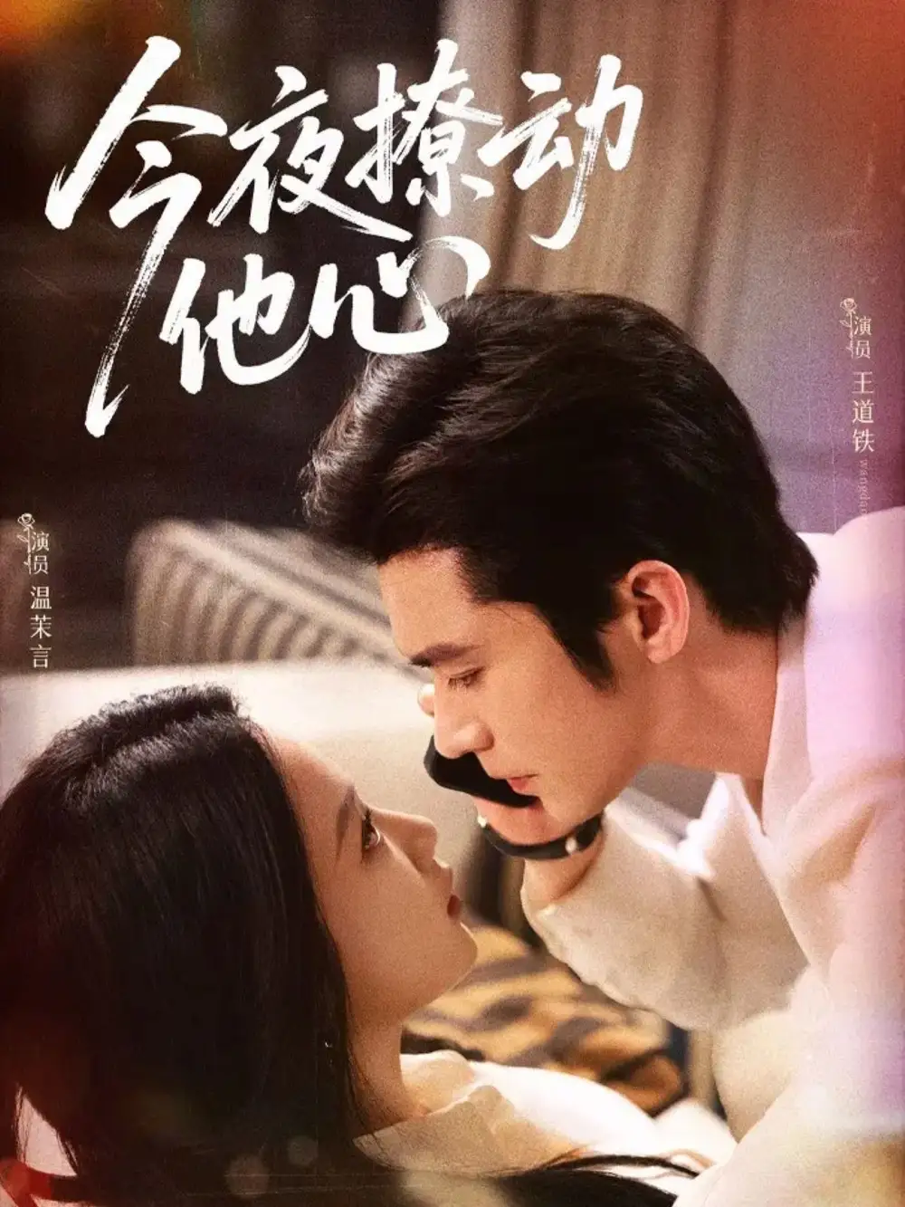 《今夜撩動他心(87集)王道鐵＆溫茉言》全集免費觀看