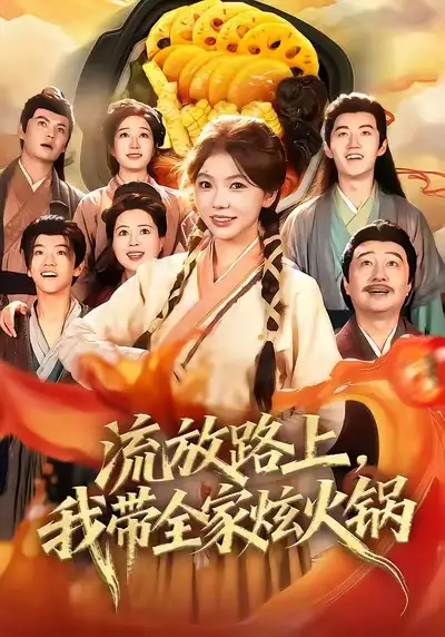 流放路上，我?guī)异呕疱仯?0集）